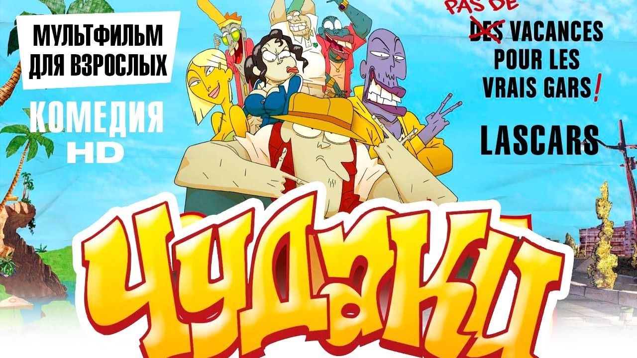 Чудаки /Lascars/ Мультфильм для взрослых HD
