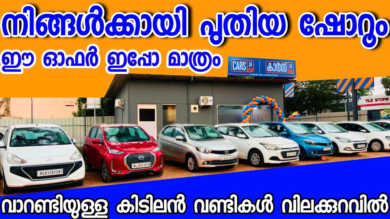 നിങ്ങൾക്കായി പുതിയൊരു ഷോറൂം കൂടി വിലക്കുറവിൽ കുറെ വണ്ടികൾ.. CARS 24
