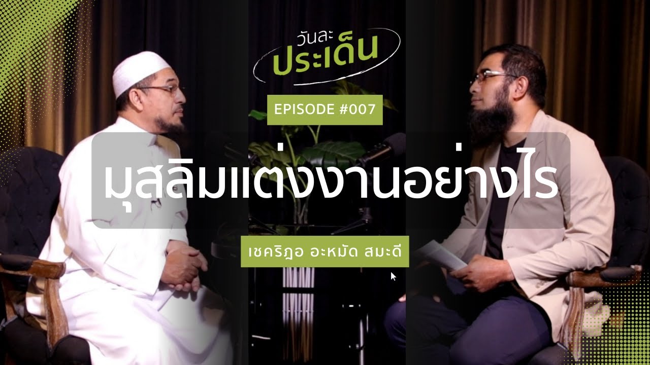 วันละประเด็น   EP 07 มุสลิมแต่งงานอย่างไร #แต่งงาน #นิกะห์