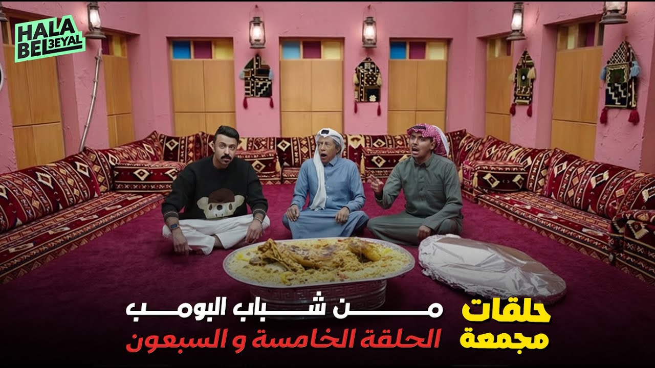 حلقات مجمعة من شباب البومب الحلقة 75 الخامسة والسبعون