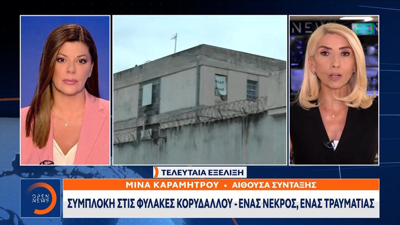 Έκτακτη είδηση: Συμπλοκή στις φυλακές Κορυδαλλού-Ένας νεκρός, ένας τραυματίας | Ethnos