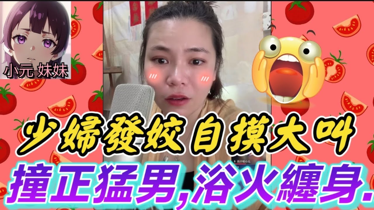 【小元最新B】少婦發姣自摸,撞正猛男,浴火纏身打真軍 #小元姐姐 #廣東話 #小元情感分享 #小元妹妹 8 2 NO B