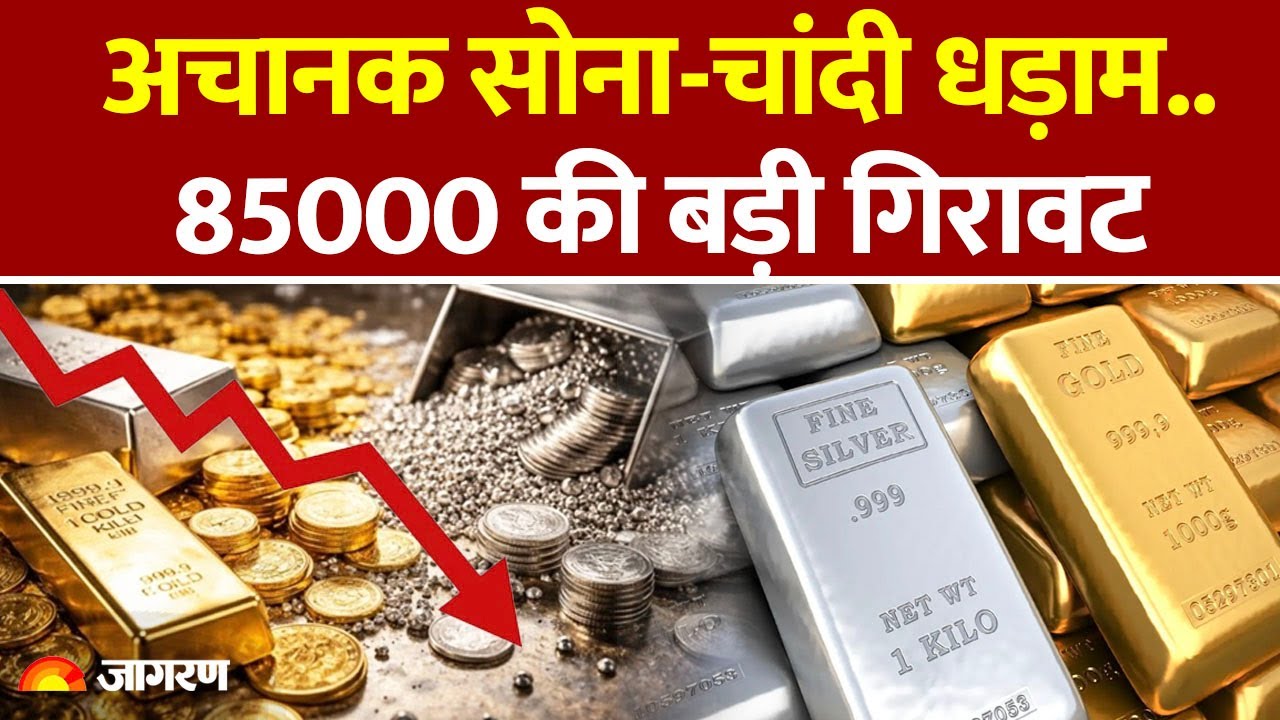 Gold-Silver Rate: अचानक सोना-चांदी धड़ाम..85000 की गिरावट | Gold Price Today | Hindi News | Breaking