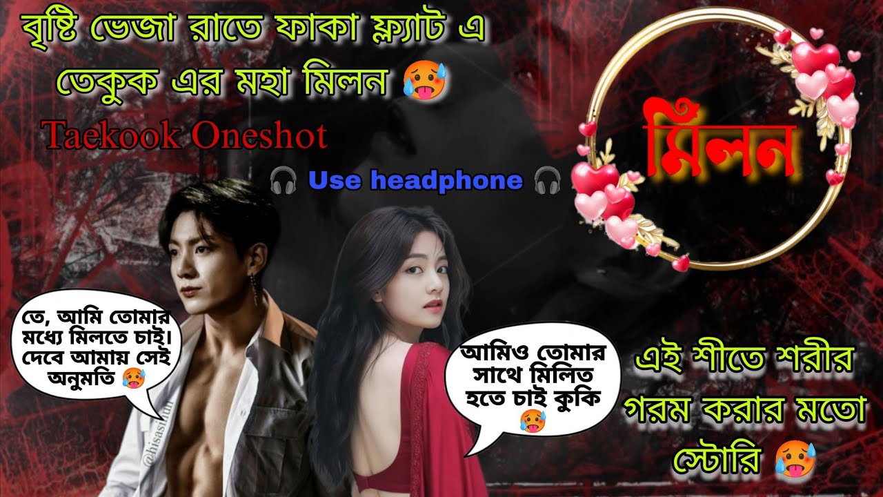 মিলন 🥵 এই শীতে ঝাকানাকা স্টোরি 🥵 Taekook Oneshot 🦋 use headphone 🎧 taekook love story 🐯🐰