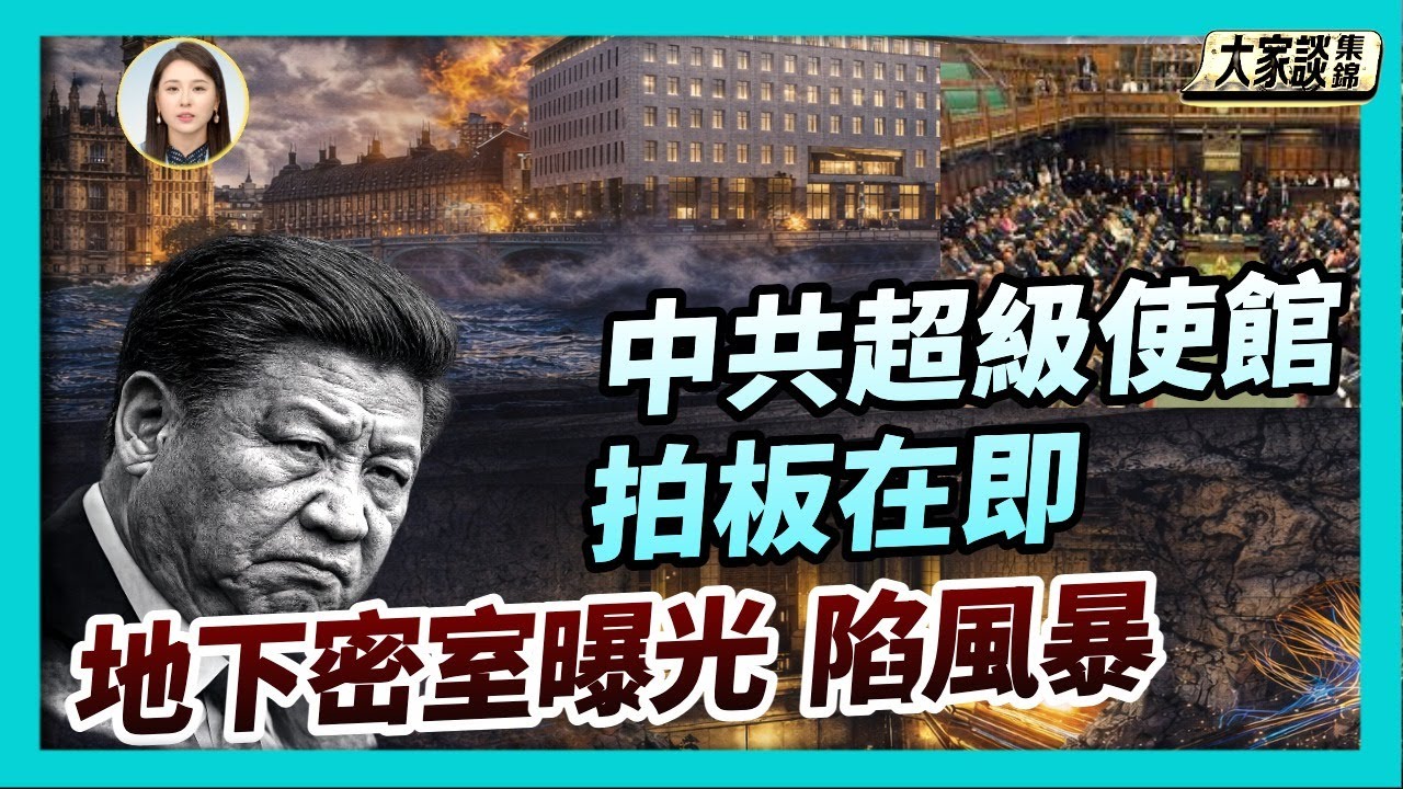 中共要在英國建超級大使館 國際罵聲一片【新聞大家談片段】2026-01-19