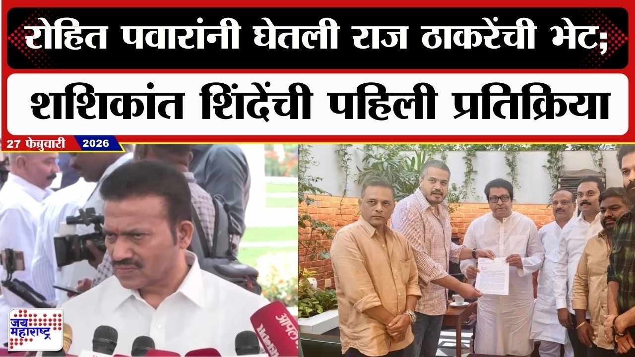 Rohit Pawar यांनी घेतली Raj Thackeray यांची भेट; Shashikant Shinde यांची पहिली प्रतिक्रिया | News