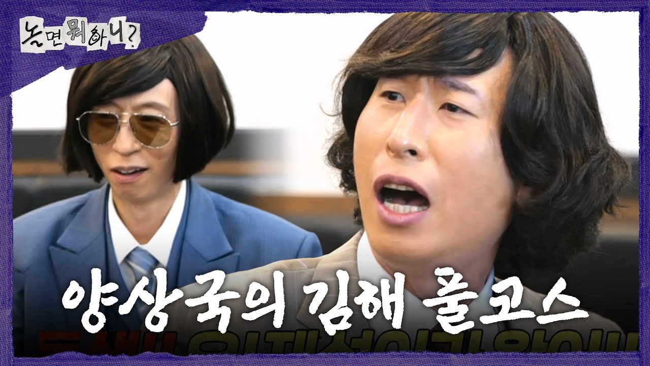 [놀면 뭐하니?] 양상국이 준비한 김해 풀코스✨ 고향이라 자신감 넘치는 양상국🤣, MBC 260321 방송