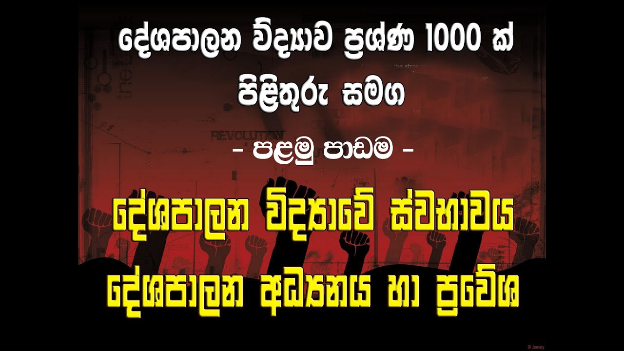 දේශපාලන විද්‍යාවේ ස්වභාවය,දේශපාලන අධ්‍යනය හා ප්‍රවේශ #පළමු පාඩම##