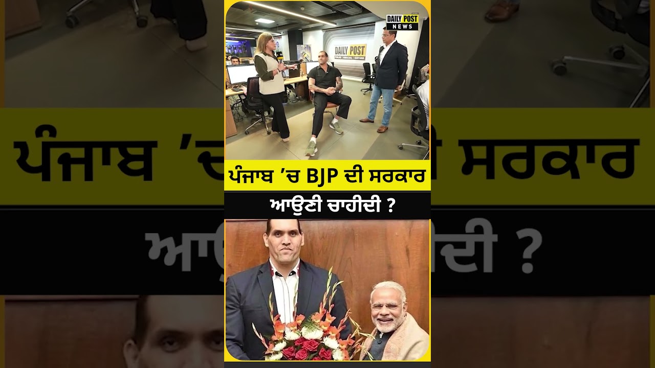 ਪੰਜਾਬ &rsquo;ਚ BJP ਦੀ ਸਰਕਾਰ ਆਉਣੀ ਚਾਹੀਦੀ ?