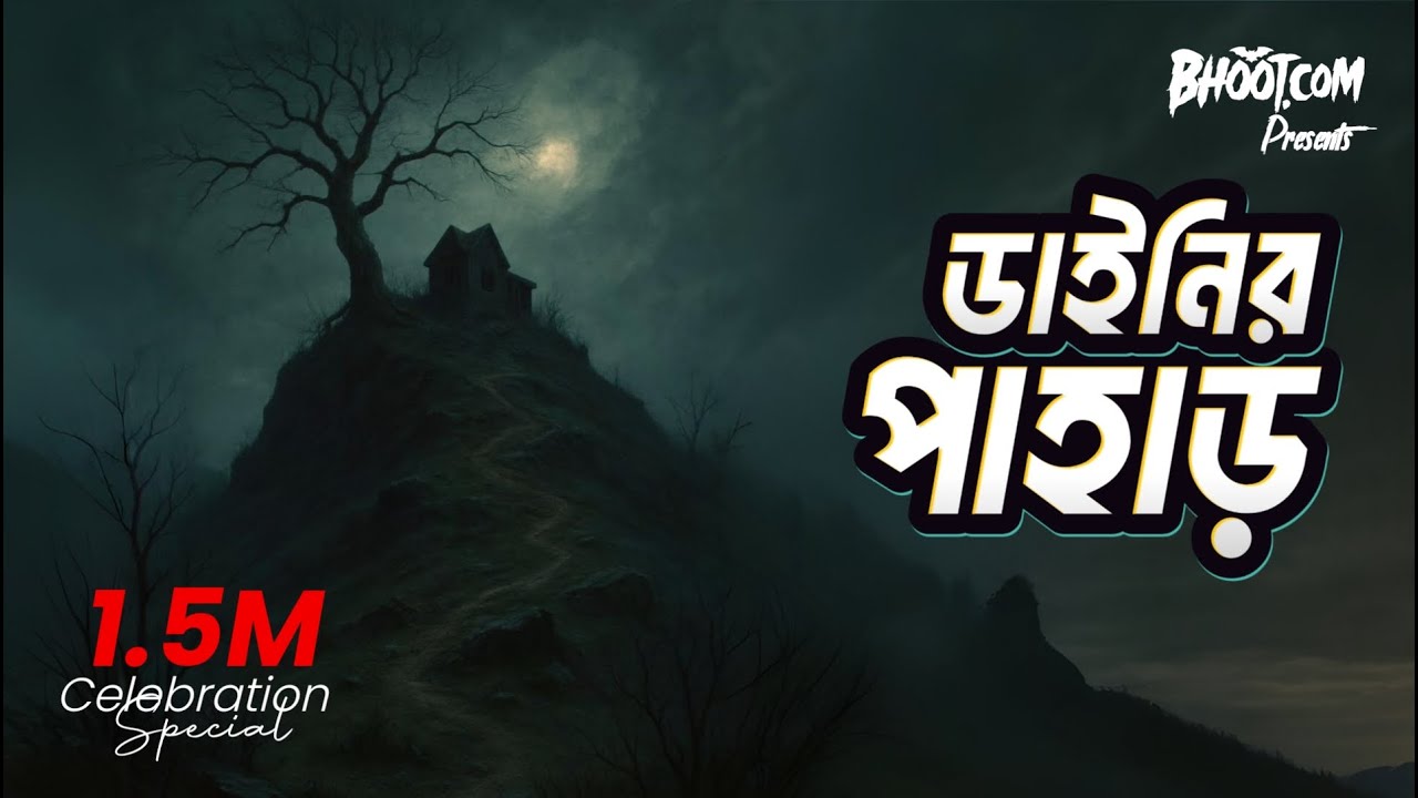 Dainir Pahar | ডাইনির পাহাড় | Bhoot.com Thursday Episode