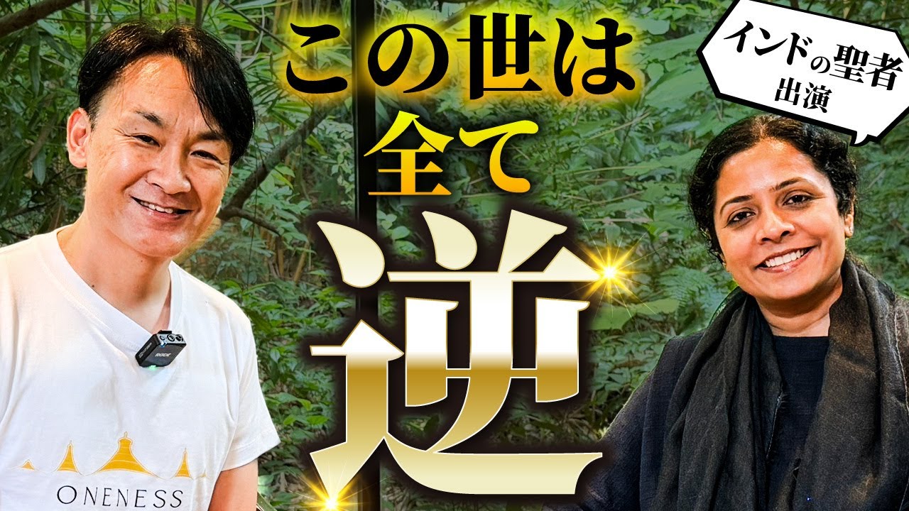 【インドの悟った聖者プリタジ出演】この世は全て逆　成功法則と逆にやると、愛もお金も願いも全て手に入る！この世の真理とは？！　シュリ・プリタジ　渋谷文武