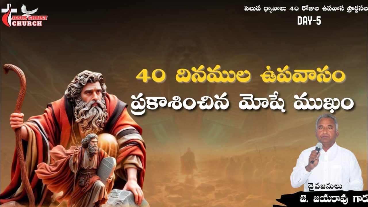 సిలువధ్యానాలు40రోజులుఉపవాసప్రార్ధనలు5వరోజు|40దినములఉపవాసం-ప్రకాశించినమోషేముఖం|పాస్టర్ జె.జయరావుగారు|