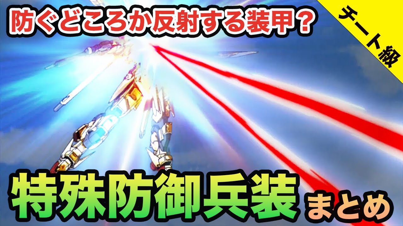 【絶対防御】ガンダム界のイカれた防御兵装たちを紹介するゼ★【チートかよ】