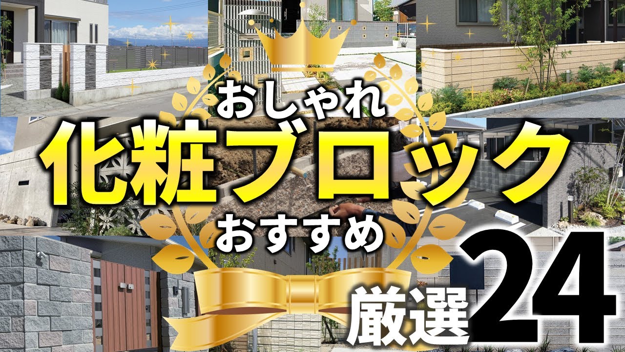 人気のおしゃれ化粧ブロックのベスト24！2022年の相場価格や塀の作り方までおすすめを徹底解説！