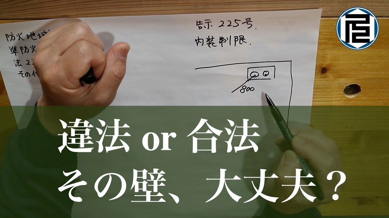 家の壁、防火構造と内装制限【DIYで家作り#64】