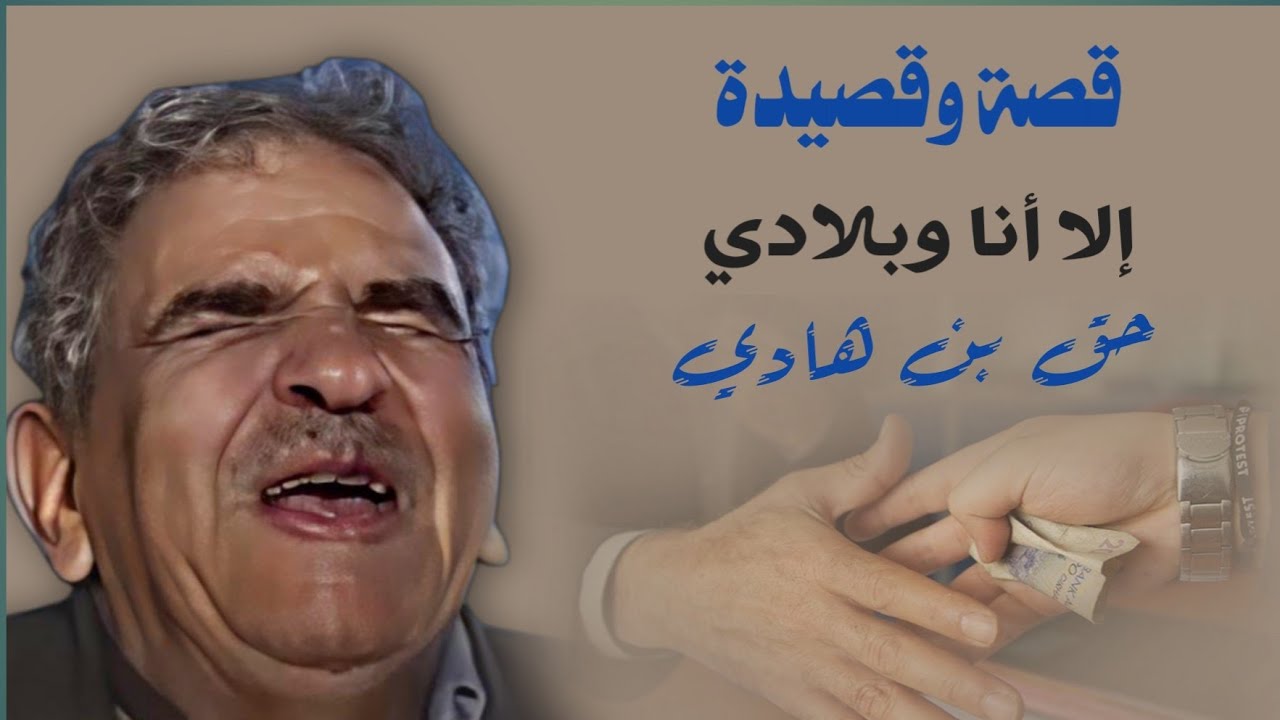 البردوني| قصيدة: إلا أنا وبلادي، وقصة المثل الشعبي حق بن هادي