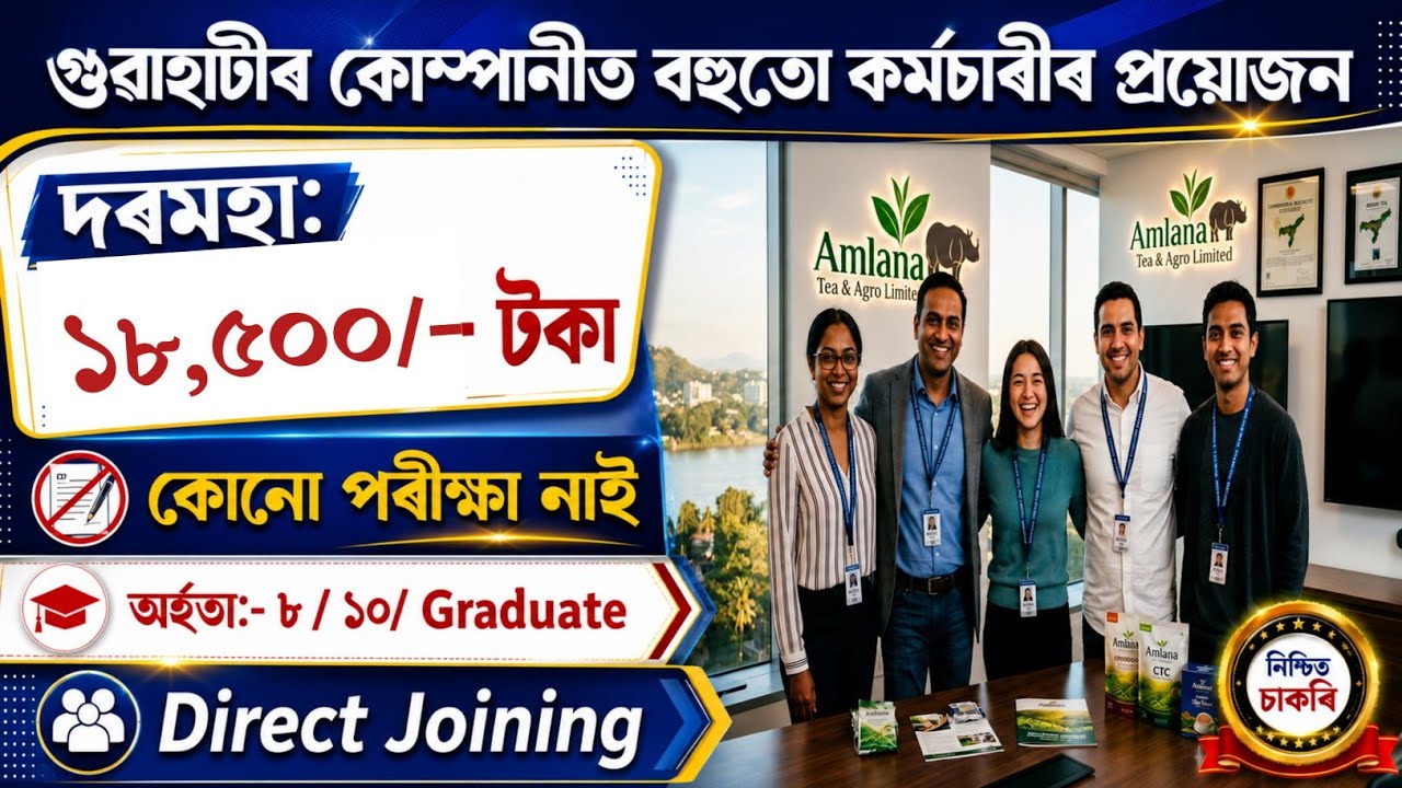 অতি সোনকাল কৰক ।&zwnj; পৰীক্ষা দিব নালাগে | Job Vacancy Guwahati 2026 | Assam new Job Vacancy 2026