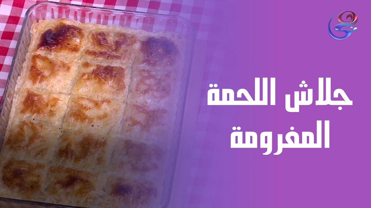 جلاش اللحمة المفرومة طعم ولا أروع علي طريقة الشيف هالة😊