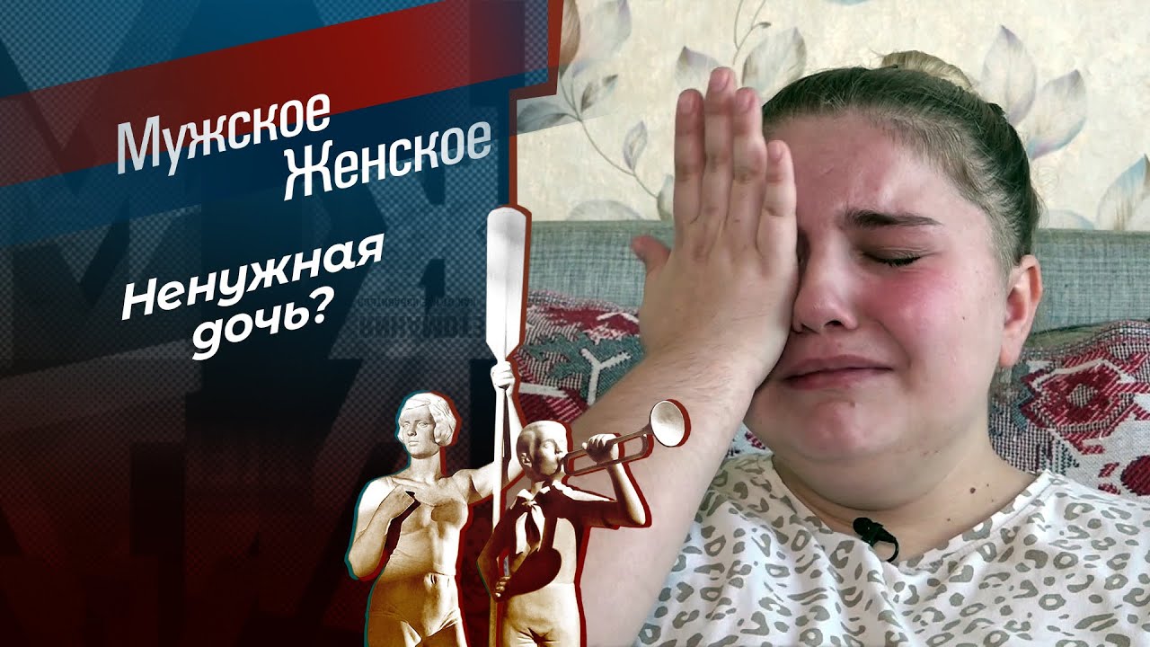 Девочка без адреса. Мужское / Женское. 20.01.2026