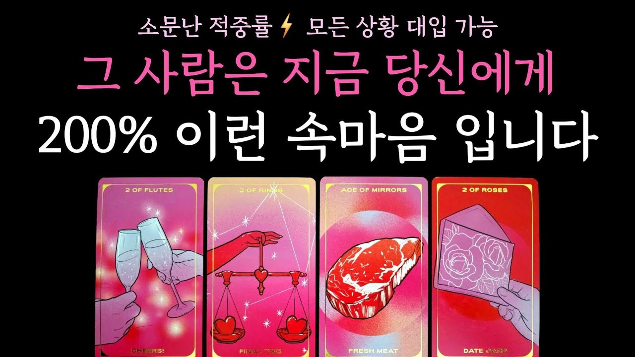 [타로] 소문난 적중률⚡️ 그 사람은 지금 당신에게 200% 이런 속마음 입니다