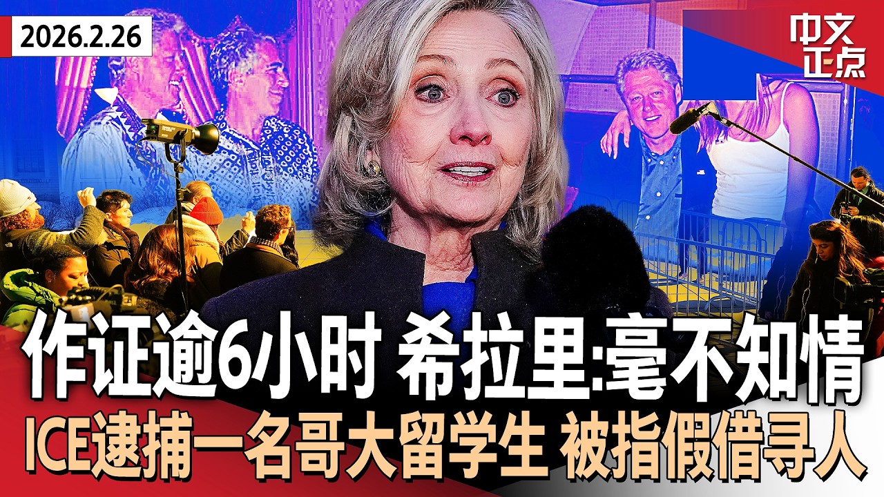 希拉里向国会作证：对爱泼斯坦罪行毫不知情｜曼达尼赴白宫密会川普 主谈纽约住房｜ICE逮捕一名哥大学生 被指假借寻人入校｜国土安全部承诺ICE不会驻守投票站｜美伊第三轮谈判结束《中文正点》26.2.26