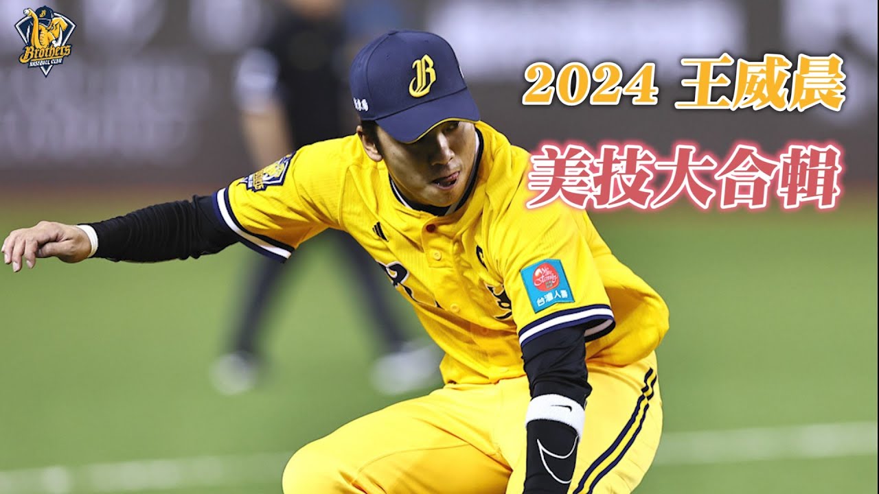 【2024年度回顧】2024隊長王威晨行雲流水的帥氣美技大合輯~CTBC Brothers 中信兄弟