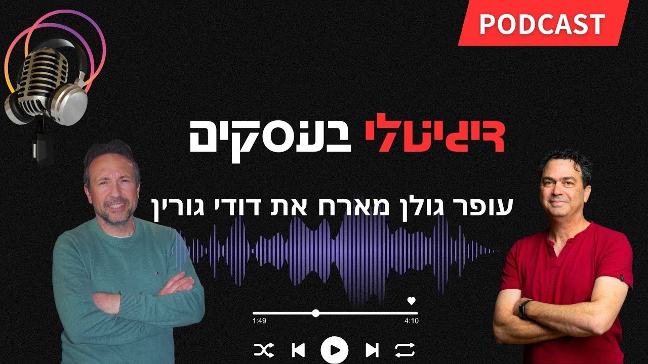 פודקאסט על קידום בגוגל בעולמות הבינה המלאכותית המתפתחת