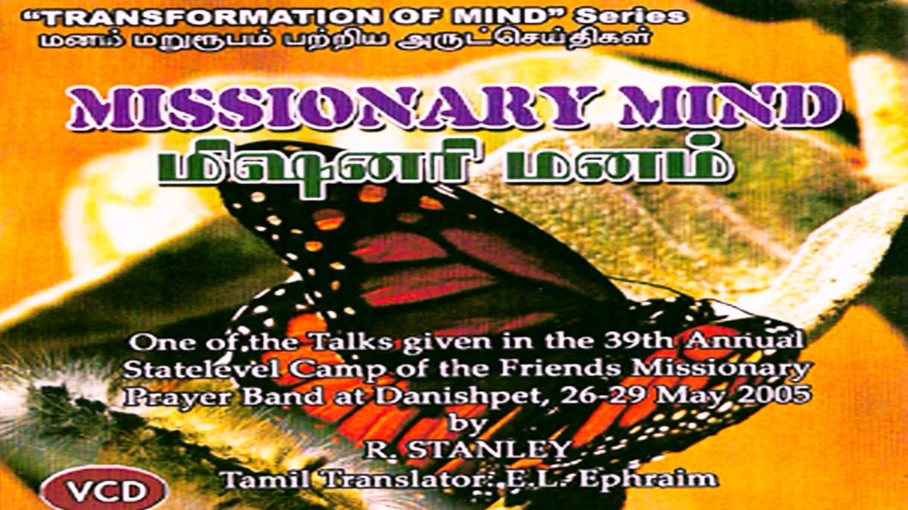 04. Missionary Mind - Transformation of Mind - மிஷனரி மனம் - மனம் மறுரூபம்  - R.Stanley