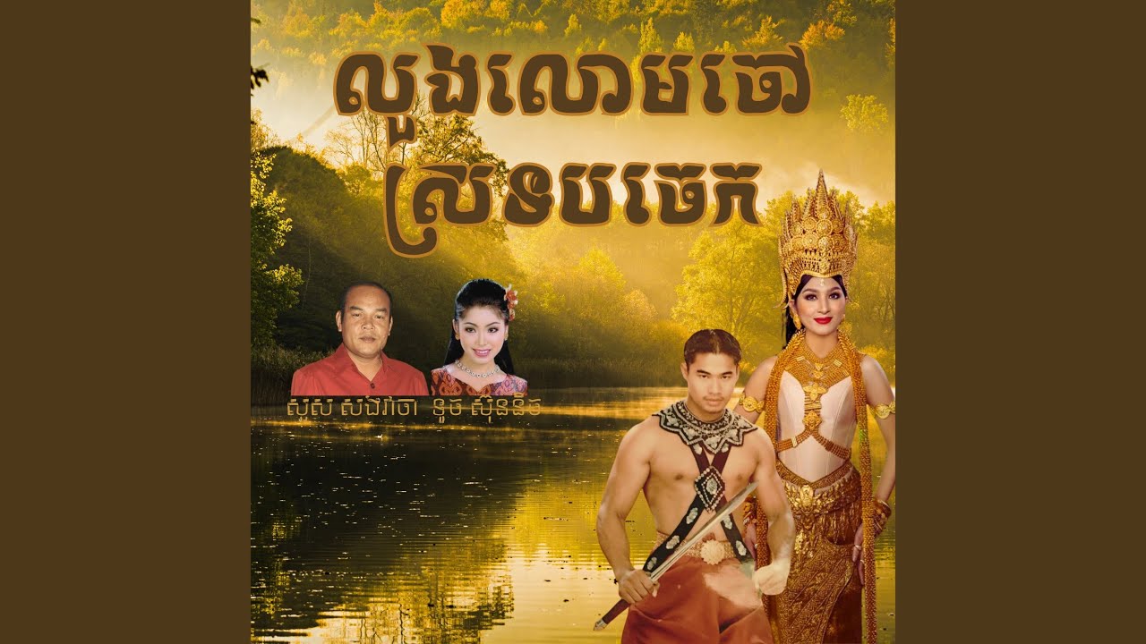 លួងលោមចៅស្រទបចេក