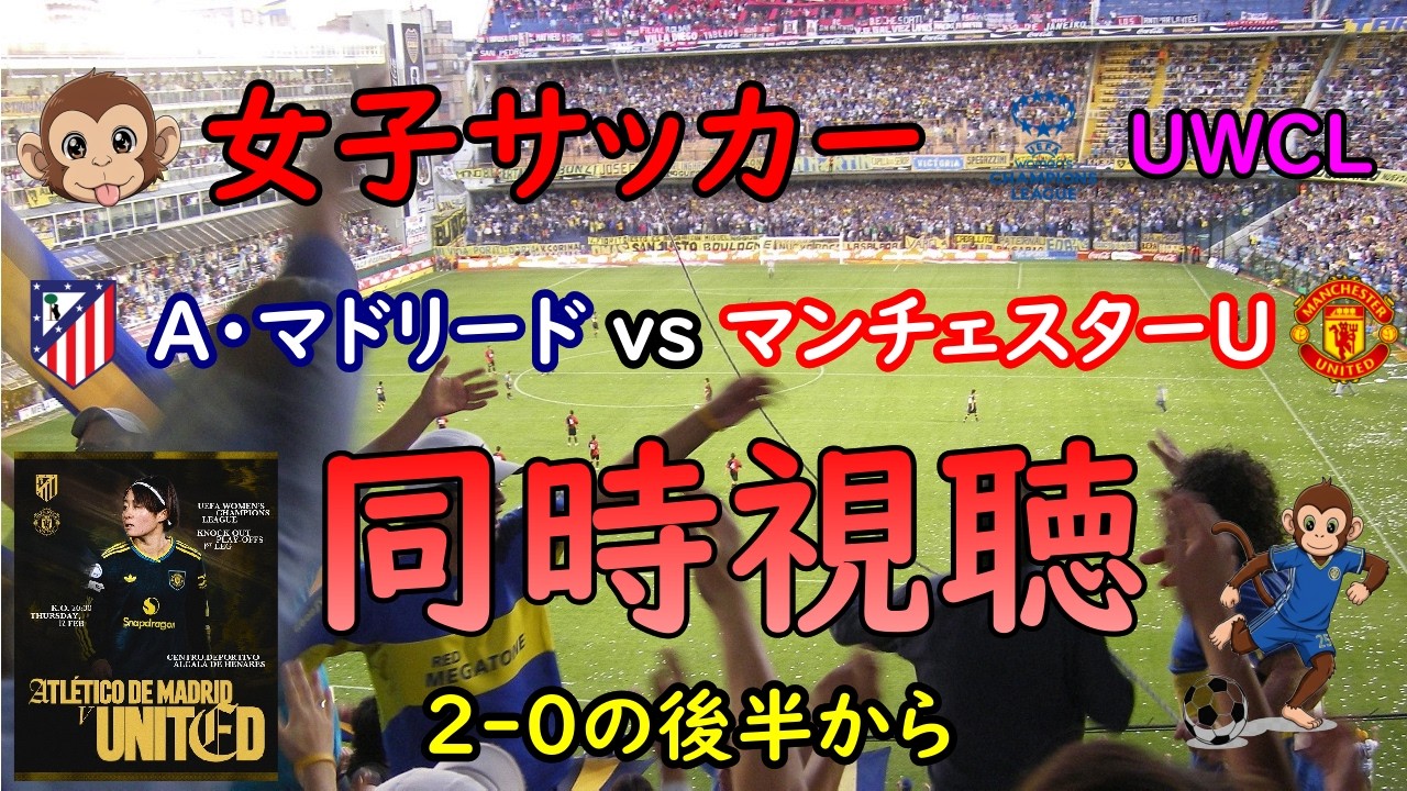[同時視聴]　女子サッカー　UEFA女子チャンピオンズリーグ　アトレティコ・マドリード vs マンチェスター・ユナイテッド　後半途中から