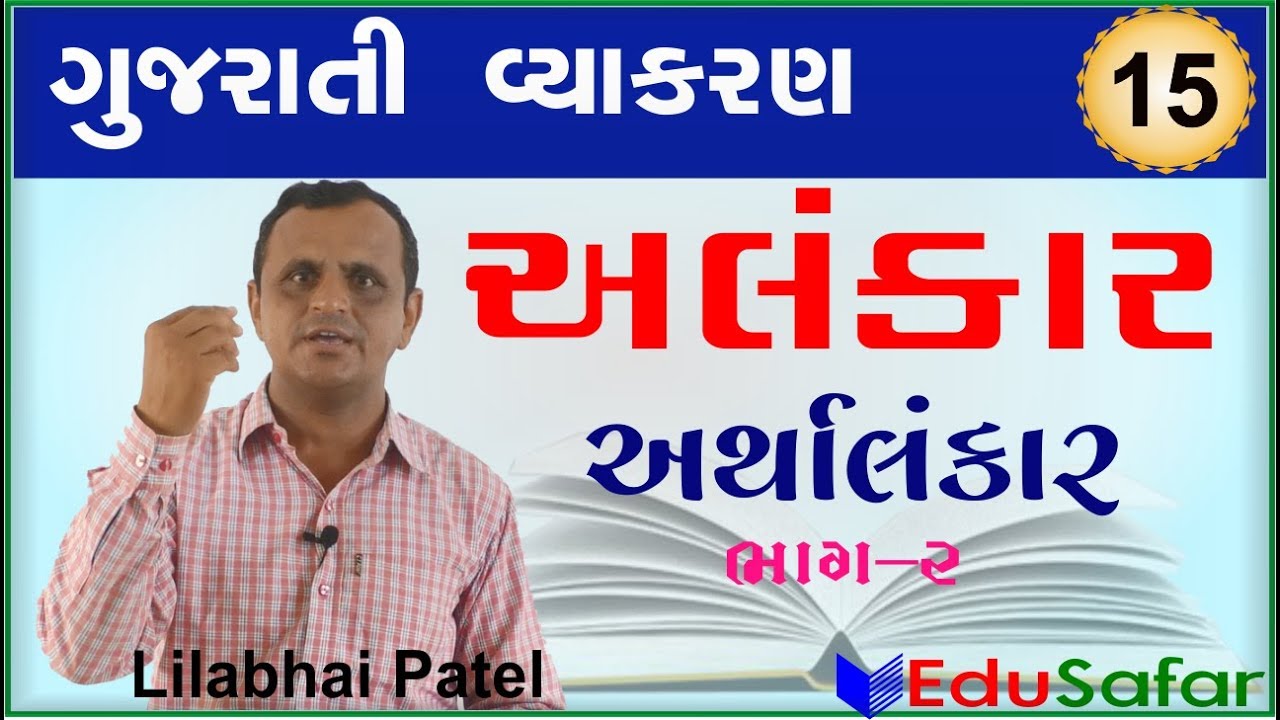 alankar અર્થાલંકર-૨  ||  Gujarati Vyakaran ||  Gujarati Grammar