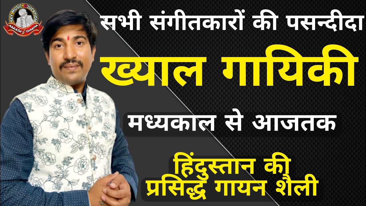 Khayal Gayan Defination | Khyal Singing Style In Hindustani Classical Music | Type Of Khayal