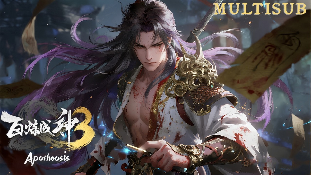 ▶【百炼成神3 Apotheosis3】廢柴逆天改命！為復活愛人，獨闖祕境，終成寰宇無命人！#donghua #anime