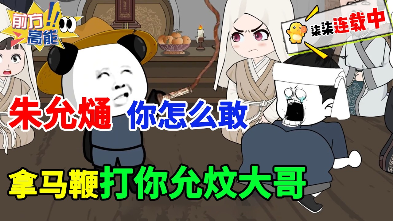朱允熥，你怎么敢拿马鞭打你允炆大哥！#虾仁 #蝦仁 #蝦仁動畫 #穿越 #沙雕動畫 #柒柒漫舍 #明朝 #历史 #逆袭 #热血 #虾仁动画