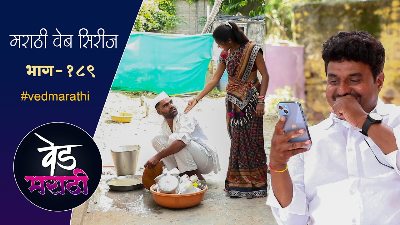 जाल्याचा फोटो डेप्युटीनी स्टेटसला ठेवला | वेड मराठी भाग - १८९ | Ved Marathi Episode - 189