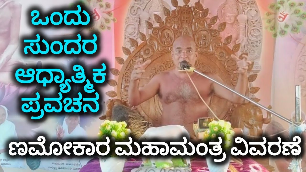 ಣಮೋಕಾರ ಮಹಾಮಂತ್ರ ವಿವರಣೆ 