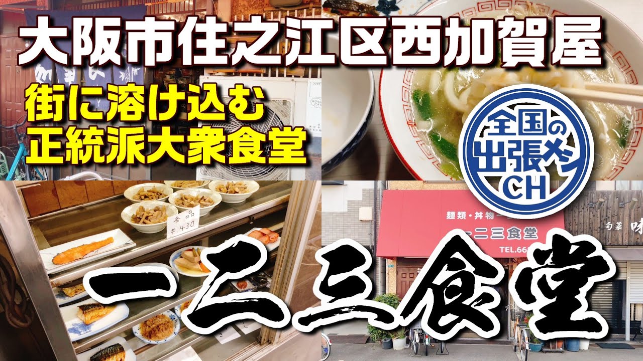 大阪市住之江区にある昔ながらの食堂【一二三食堂】