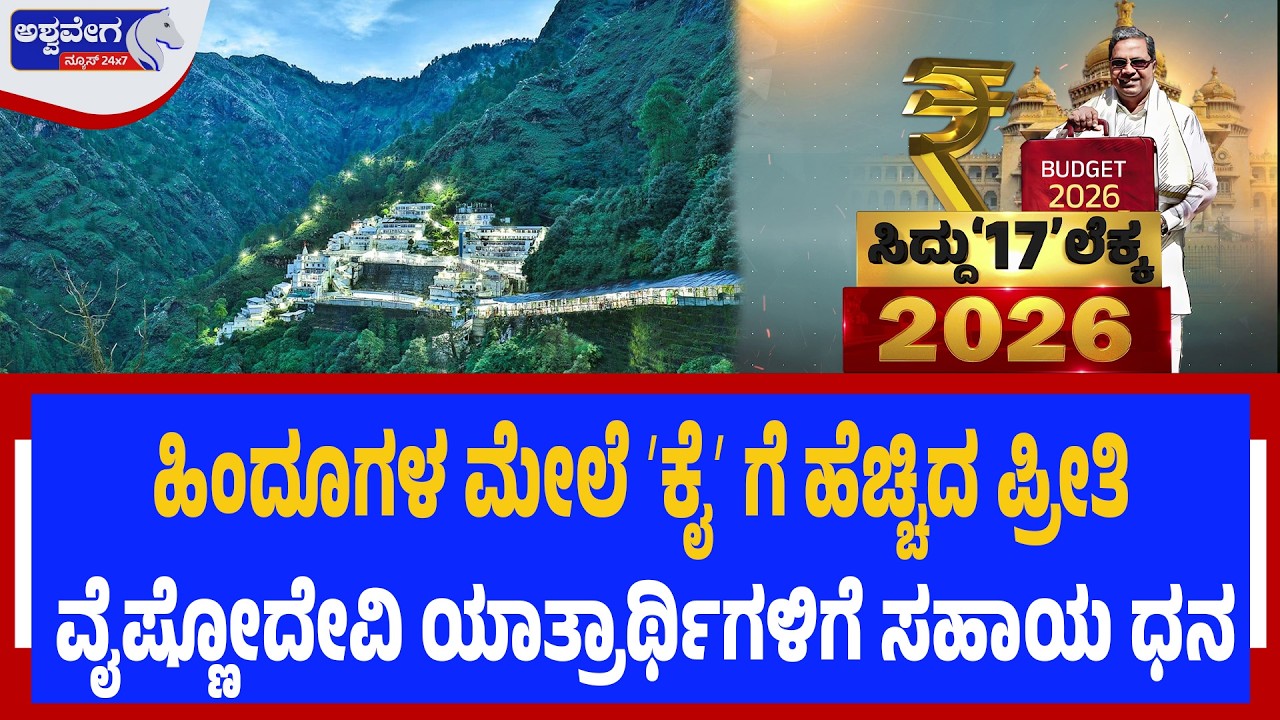 ಹಿಂದೂಗಳ ಮೇಲೆ ಕಾಂಗ್ರೆಸ್&zwnj; ಸರ್ಕಾರಕ್ಕೆ ಹೆಚ್ಚಿದ ಪ್ರೀತಿ.!Siddu Budget Announces Vaishno Devi Yatra Support