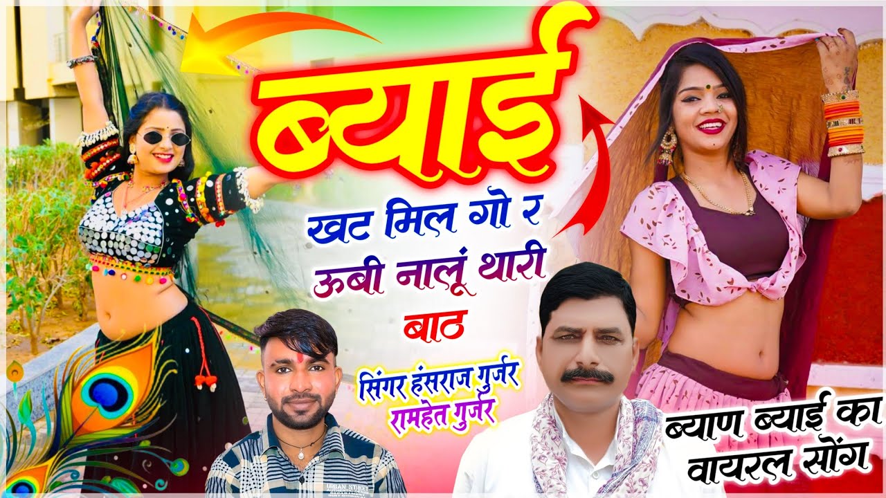 हंसराज गुर्जर ब्याण ब्याई सोंग | ब्याई खट मिल गो र ऊबी नालूं थारी बाठ | Dj King ✓✓ Ramhet Gurjar