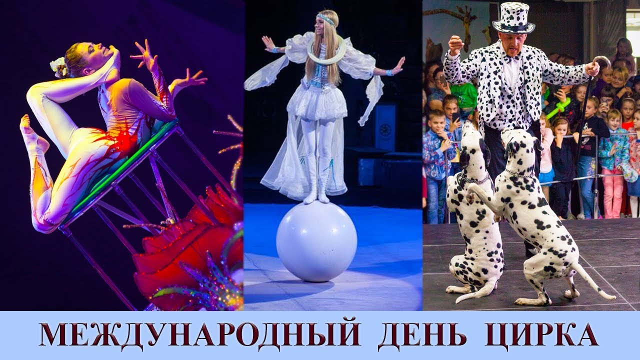 МЕЖДУНАРОДНЫЙ ДЕНЬ ЦИРКА