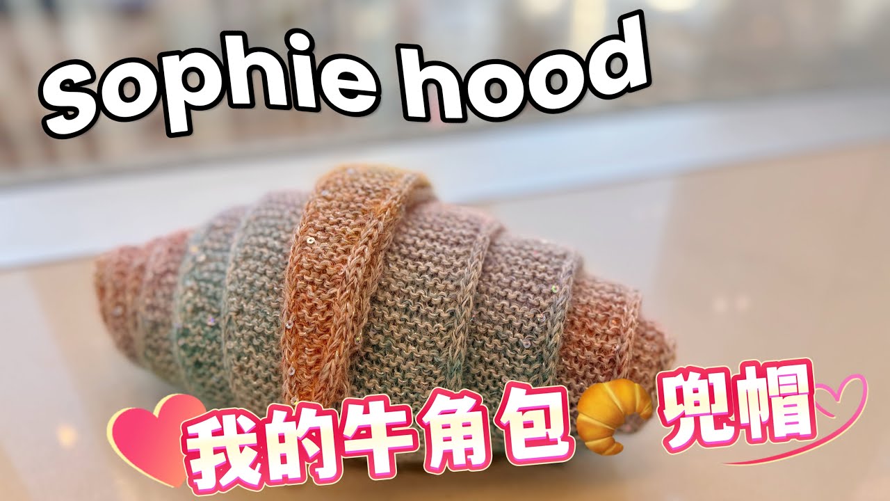 Sophie hood 我的牛角包兜帽🥐￼容易編織🧶配襯適宜🧣快快來學習￼😻