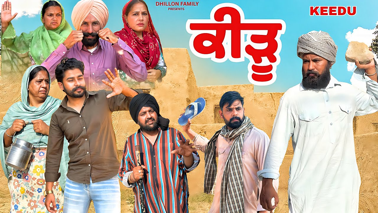 ਕੀੜੂ ॥ਅਨਾਥ ਮੁੰਡੇ ਦੀ ਸੱਚੀ ਕਹਾਣੀ ॥NEW SHORT VIDEO ॥NEW BEST PUNJABI MOVIE 