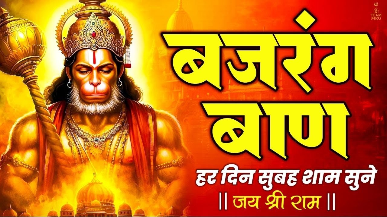 बजरंग बाण | Bajrang Baan Path | Powerful Hanuman Mantra for Protection & Strength