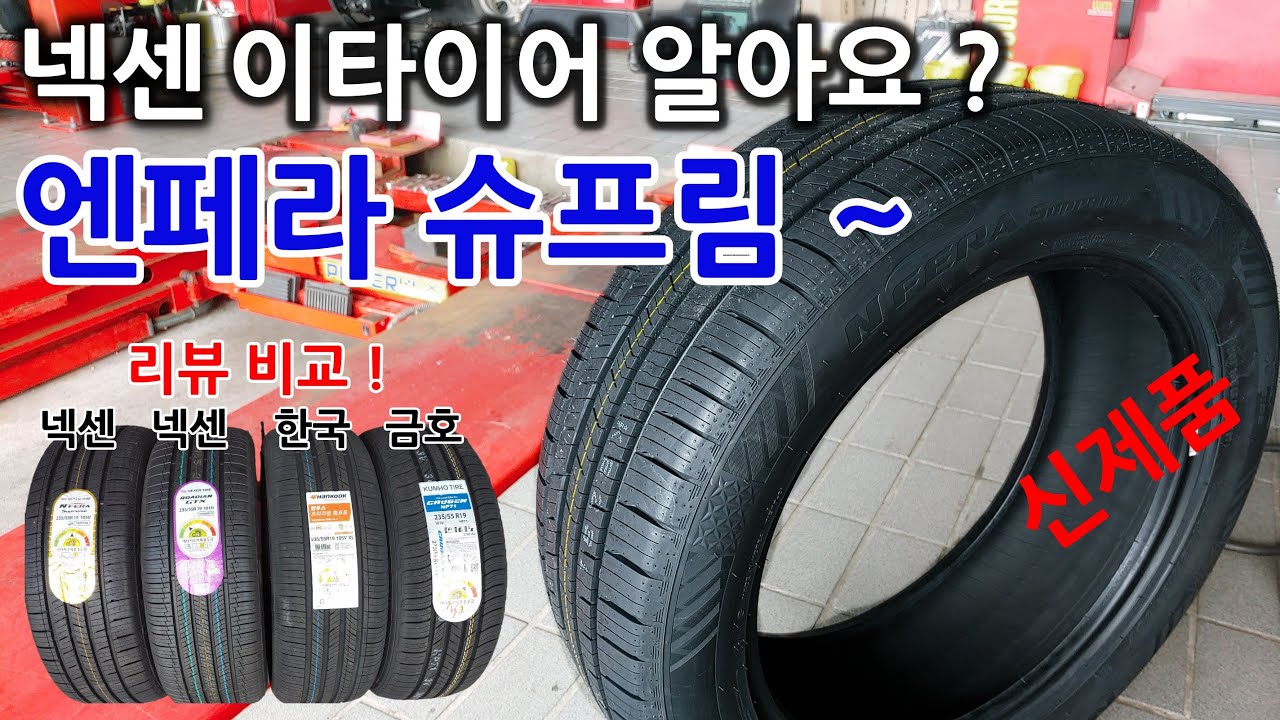넥센 엔페라 슈프림 (N FERA Supreme) 리뷰
