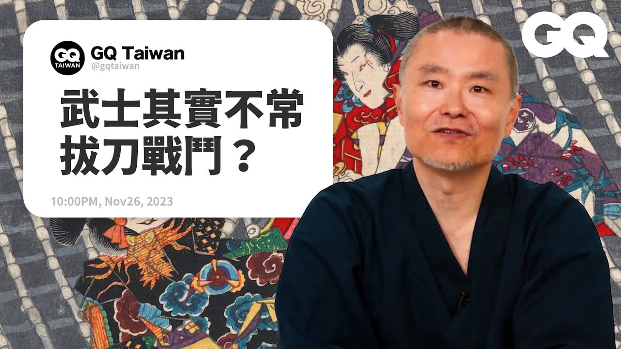 日本歷史學者詳解武士的問題！沒有見證人就拒絕單挑？根本不常用刀？ 年收入有多少？浪人都是酒鬼殺手？｜名人專業問答｜GQ Taiwan