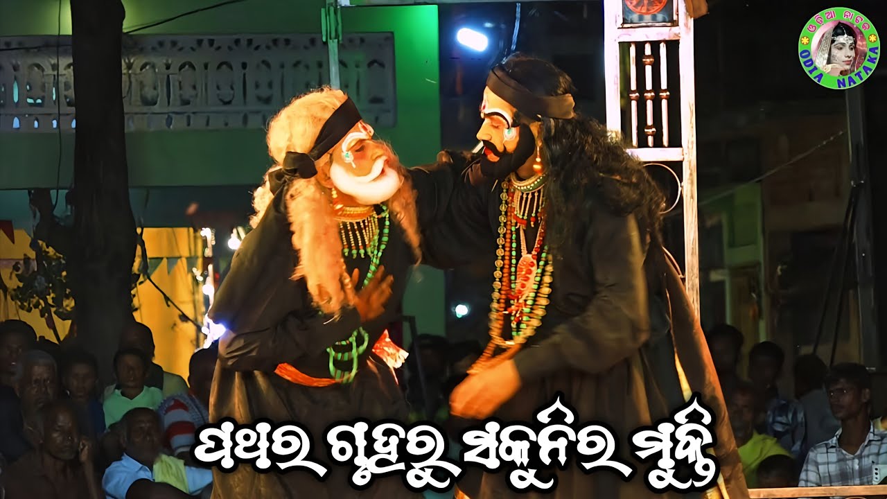 ପଥର ଗୃହରୁ ସକୁନିର ମୁକ୍ତି / Ustali Mahabharat / Master Gopal Sir / Odia Mahabharata Nataka 