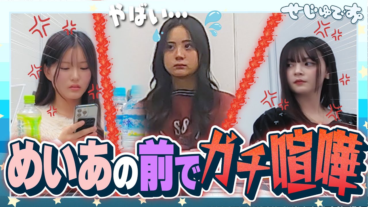 【ドッキリ】目の前で先輩2人が本気で喧嘩し出したら末っ子めいあはどんな反応をするのか…!?!?!?