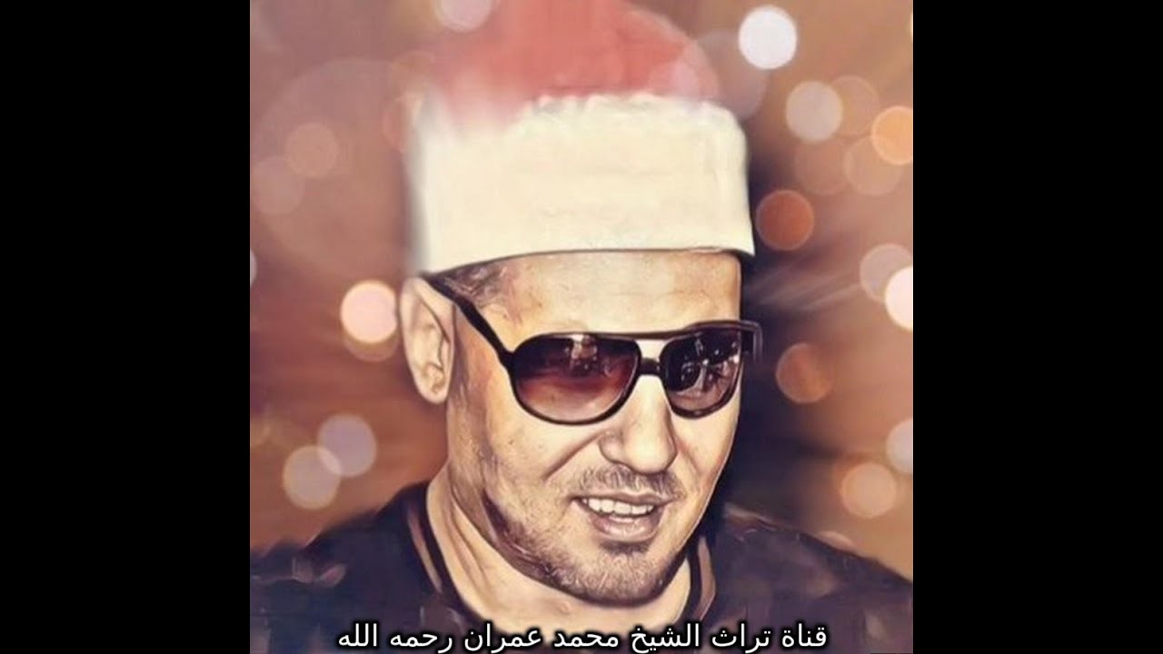 الشيخ محمد عمران تلاوة من سورة فصلت من جلسة خاصة