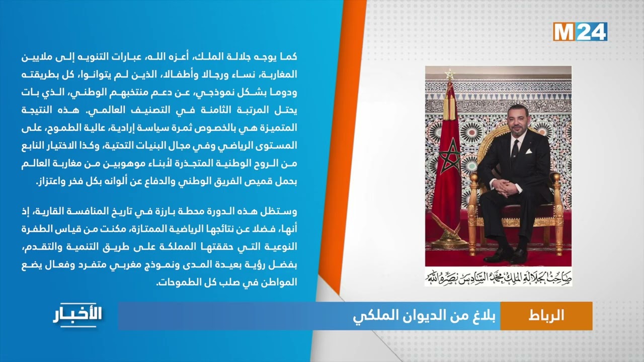 الرباط.. بلاغ من الديوان الملكي