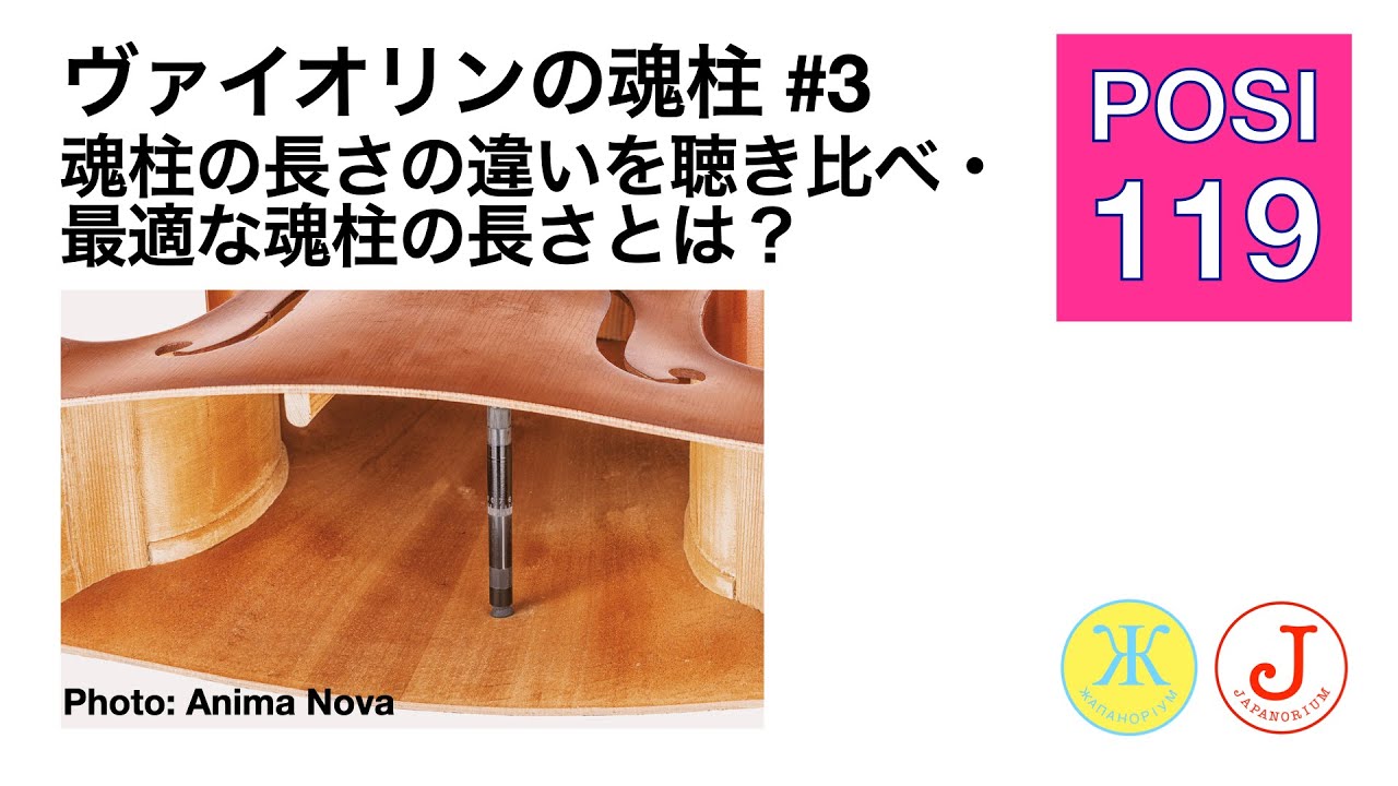 ヴァイオリンの魂柱 #03｜魂柱の長さの違いを聴き比べ・最適な魂柱の長さ？